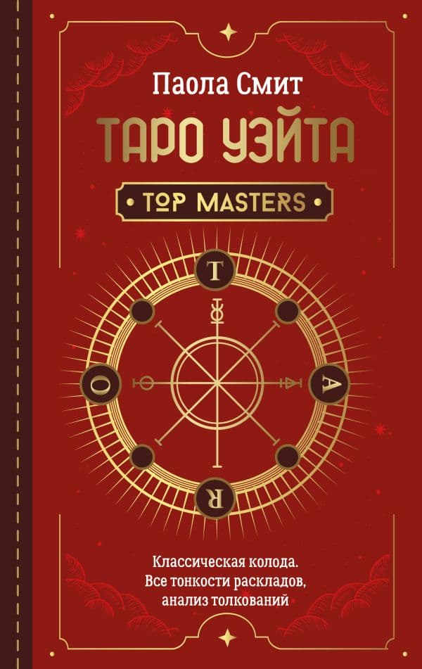 Обложка книги Таро Уэйта. Top Masters. Классическая колода. Все тонкости раскладов, анализ толкований — Смит Паола