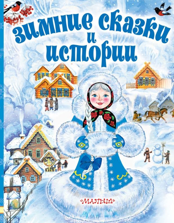 Обложка книги Зимние сказки и истории — Сутеев В.Г., Зощенко М.М. и др.
