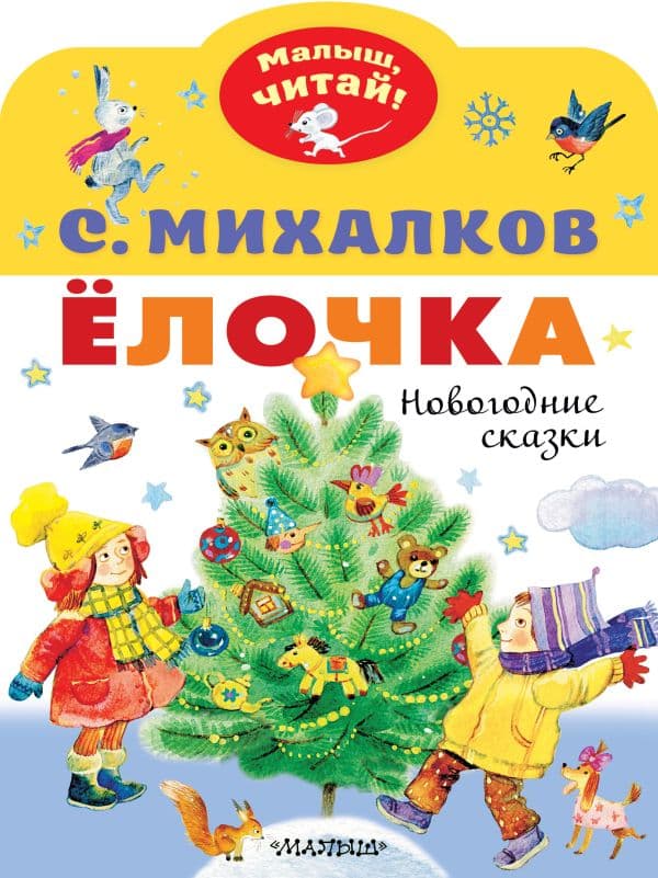 Обложка книги Елочка. Новогодние сказки — Михалков С.В.