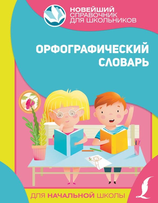 Обложка книги Орфографический словарь для начальной школы — .
