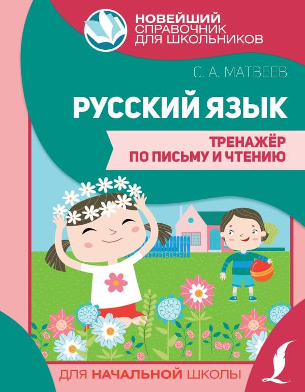 Обложка книги Русский язык. Тренажер по письму и чтению — .