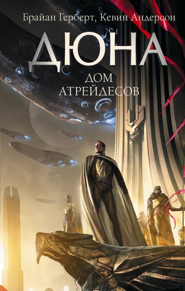 Обложка книги Дюна: Дом Атрейдесов — Герберт Б., Андерсон К.