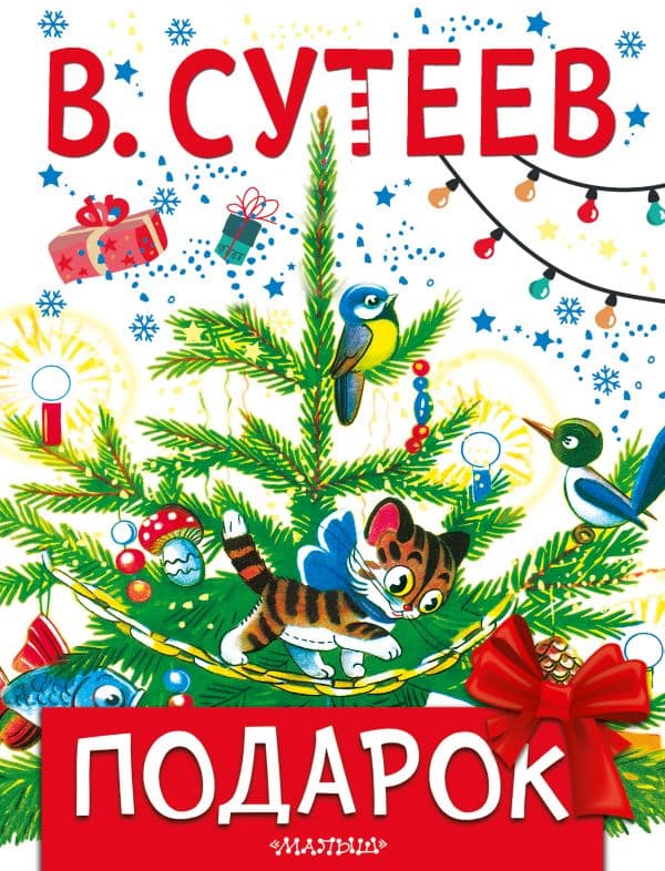 Обложка книги Подарок — Сутеев В.Г.