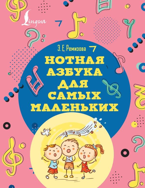 Обложка книги Нотная азбука для самых маленьких — Ремизова Э.Е.