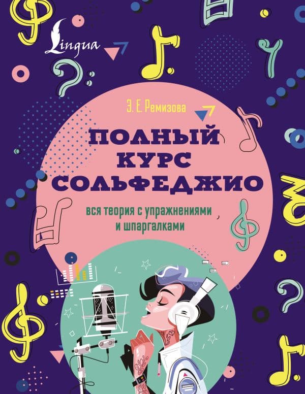 Полный курс сольфеджио: вся теория с упражнениями и шпаргалками