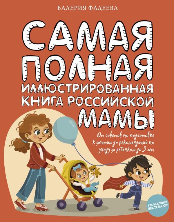 Обложка книги Самая полная иллюстрированная книга российской мамы — Фадеева В.В.