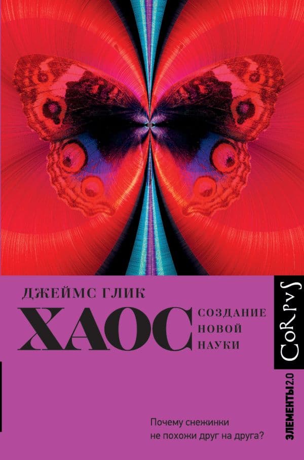 Обложка книги Хаос — Глик Д.
