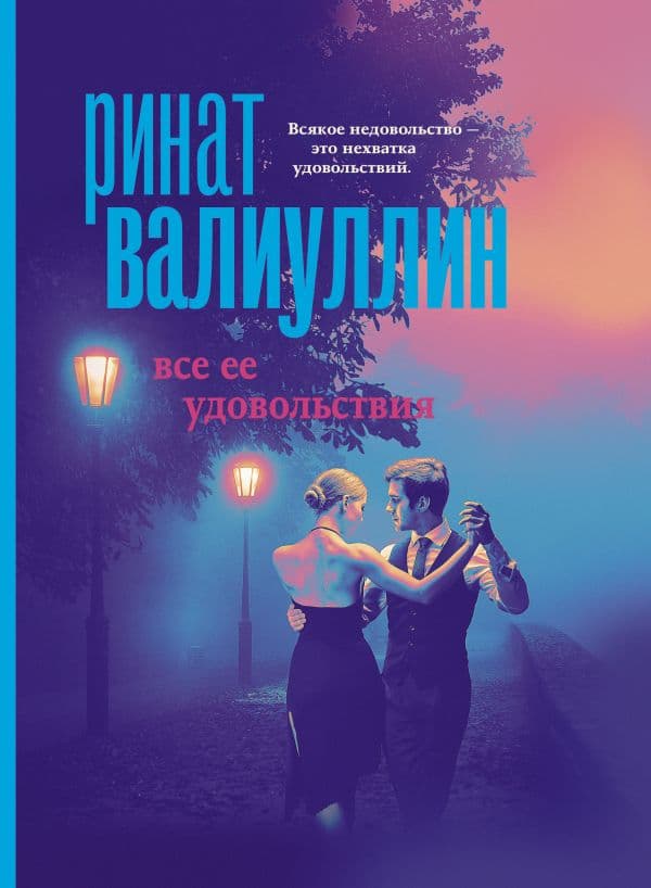Обложка книги Все ее удовольствия — Валиуллин Р.Р.