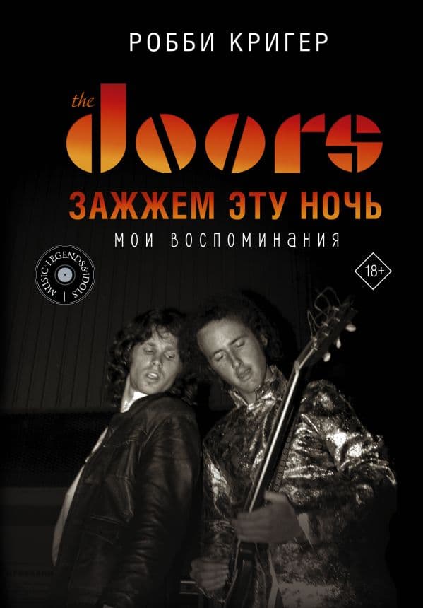 Обложка книги The Doors. Зажжем эту ночь. Мои воспоминания — Кригер Р.