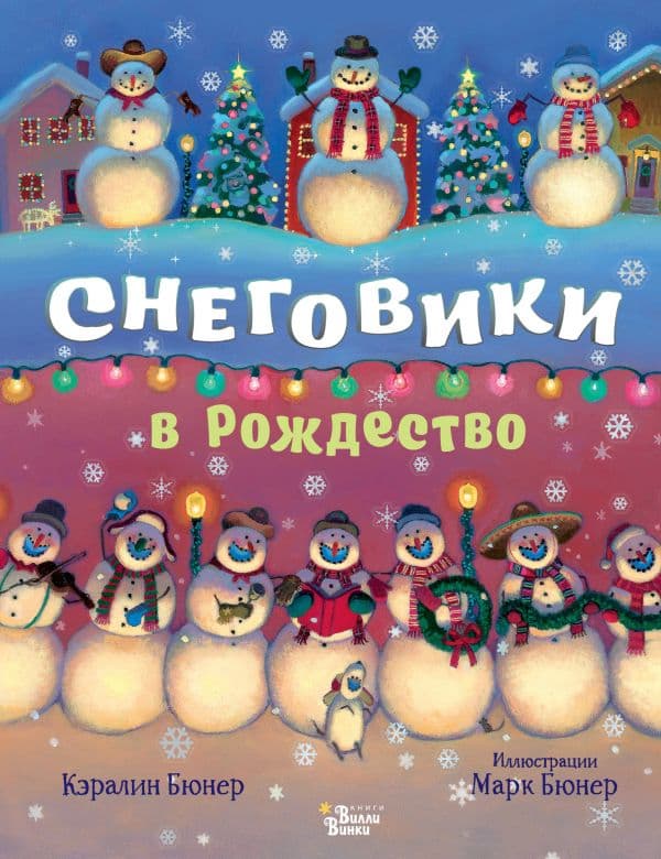 Обложка книги Снеговики в Рождество — Бюнер К.