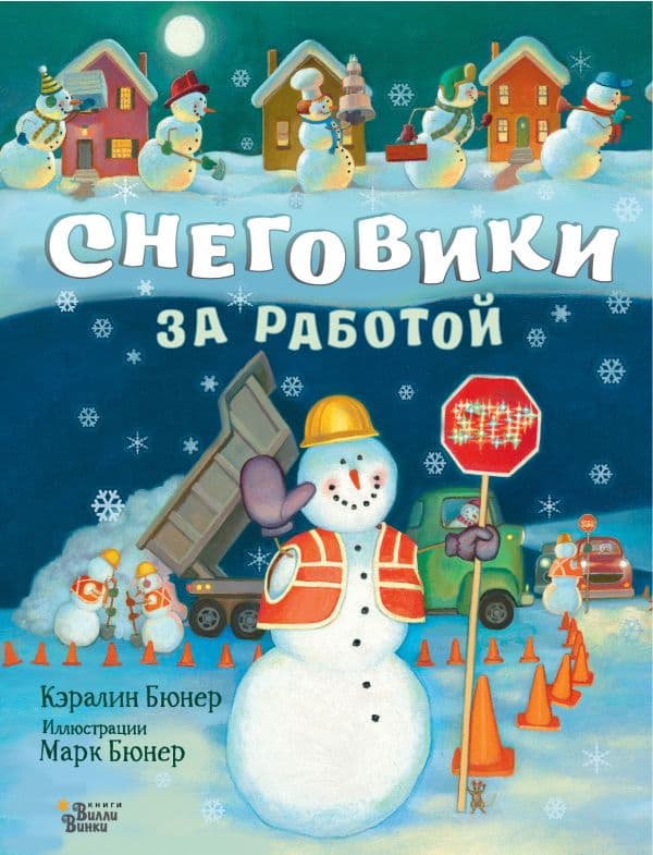 Обложка книги Снеговики за работой — Бюнер К.