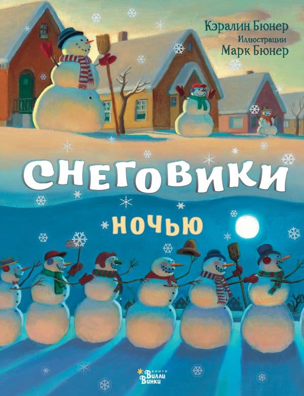 Обложка книги Снеговики ночью — Бюнер К.