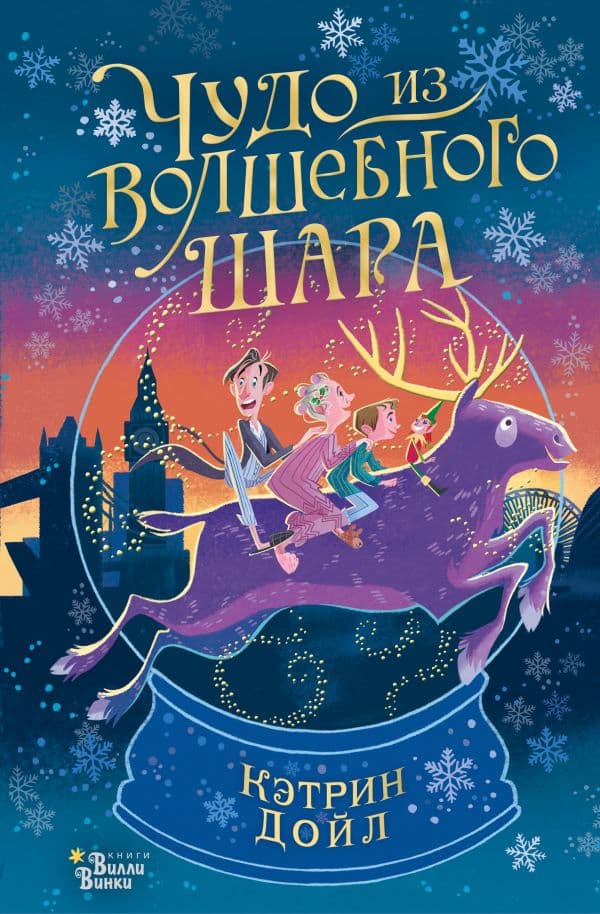 Обложка книги Чудо из волшебного шара — Дойл К.