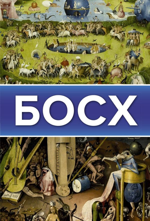 Обложка книги Босх — Баженов В.М.
