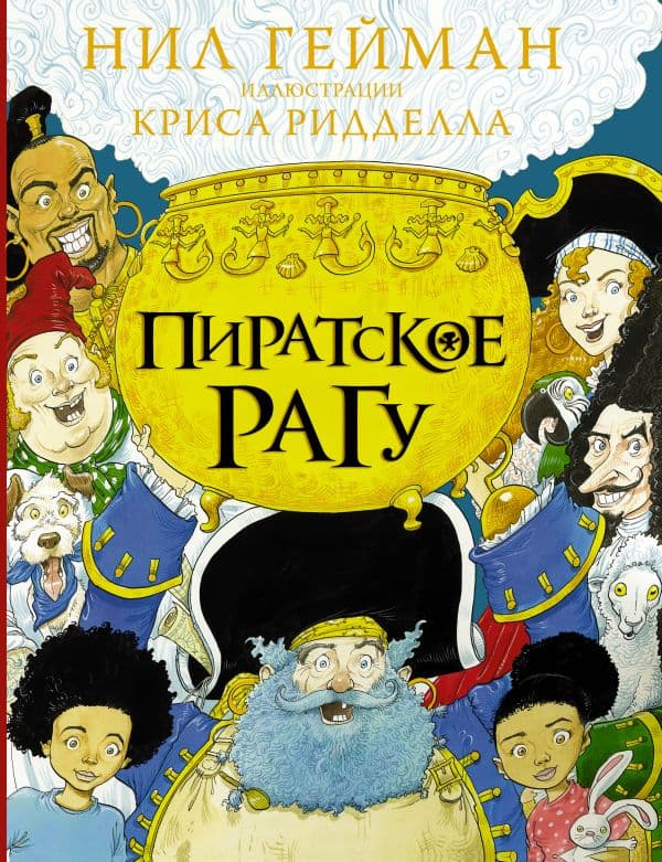 Обложка книги Пиратское рагу с иллюстрациями Криса Ридделла — Гейман Н.