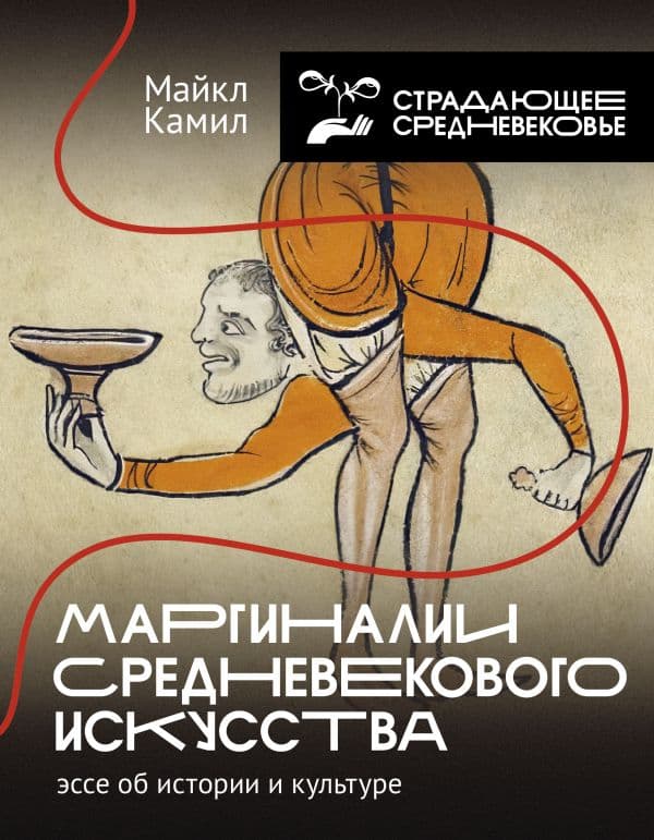 Обложка книги Маргиналии средневекового искусства: эссе об истории и культуре — Камил М.