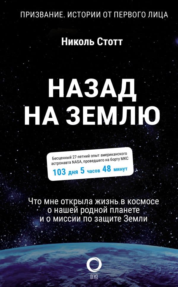 Обложка книги Назад на Землю. Что мне открыла жизнь в космосе о нашей родной планете и о миссии по защите Земли — Стотт Н.