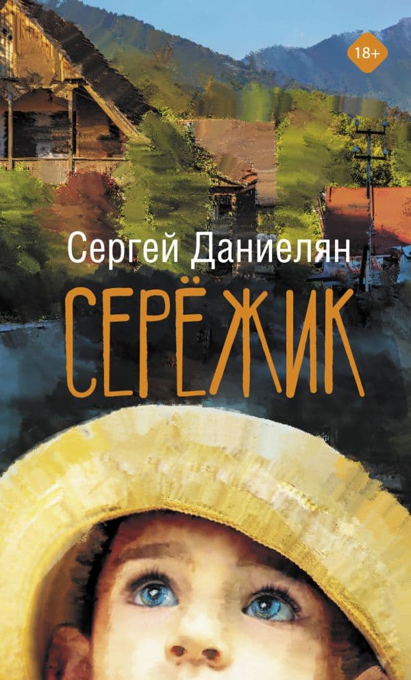 Обложка книги Сережик — Даниелян С.