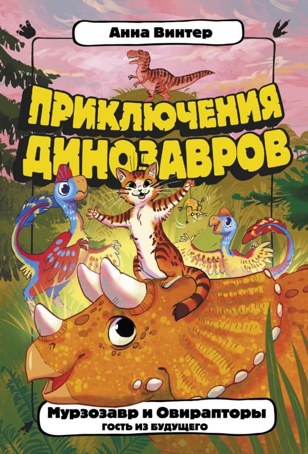 Обложка книги Мурзозавр и Овирапторы. Гость из будущего — Винтер А.