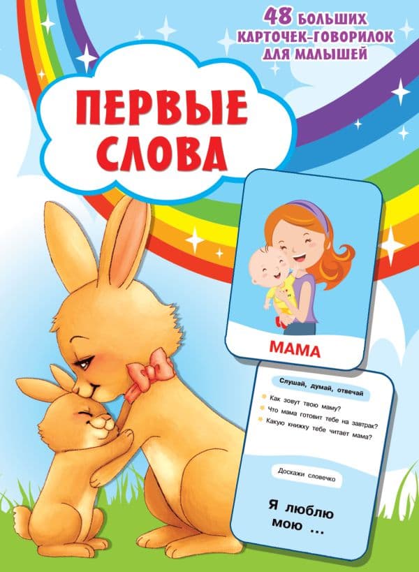 Обложка книги Первые слова — .