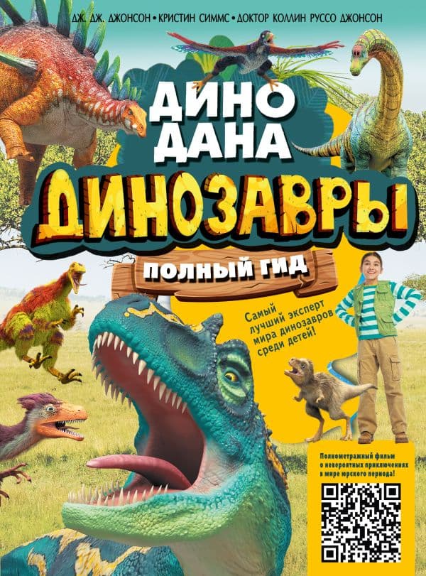 Обложка книги Динозавры. Полный гид — Джонсон Д., Симмс К., Джонсон К.