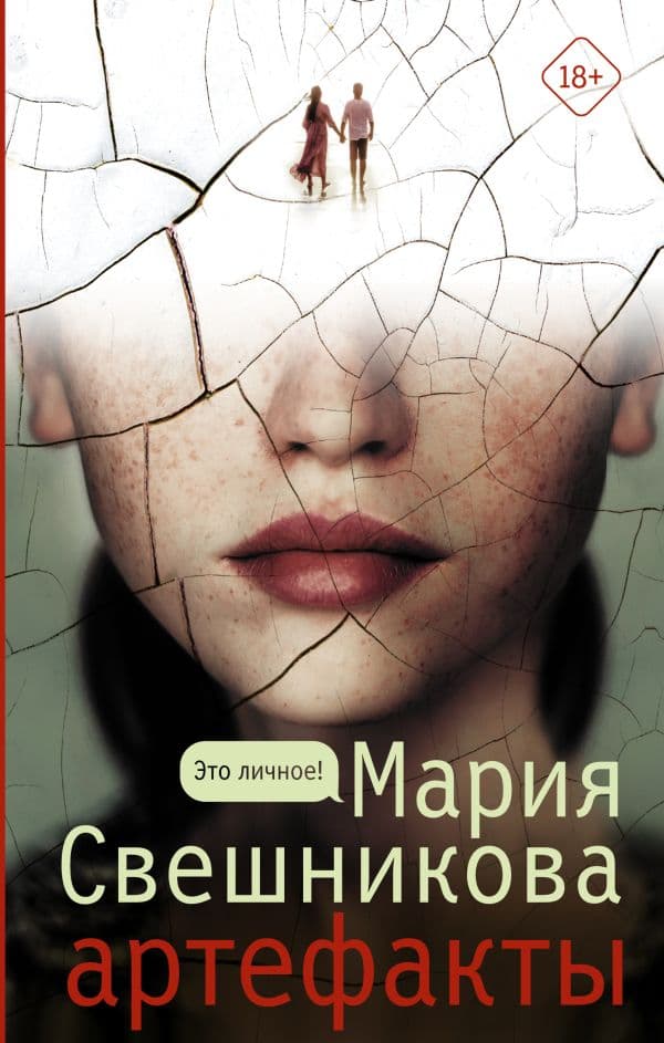 Обложка книги Артефакты — Свешникова Мария