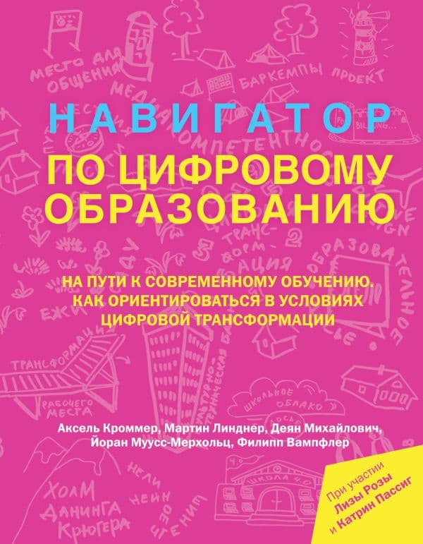 Обложка книги Навигатор по цифровому образованию — Кроммер Аксель , Линднер Мартин, Михайлович Деян, Муусс-Мерхольц Йоран, ВампфлерФилипп . При участии Лизы Розы и Катрин Пассиг