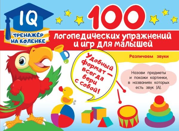 Обложка книги 100 логопедических упражнений и игр для малышей — Матвеева А.С.