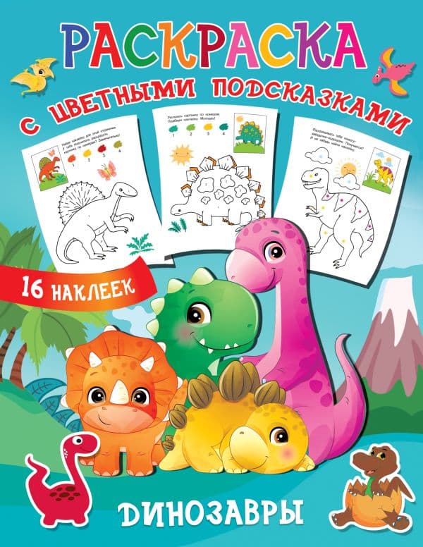 Обложка книги Динозавры — Двинина Л.В.