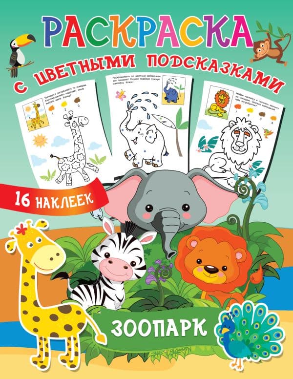 Обложка книги Зоопарк — Двинина Л.В.
