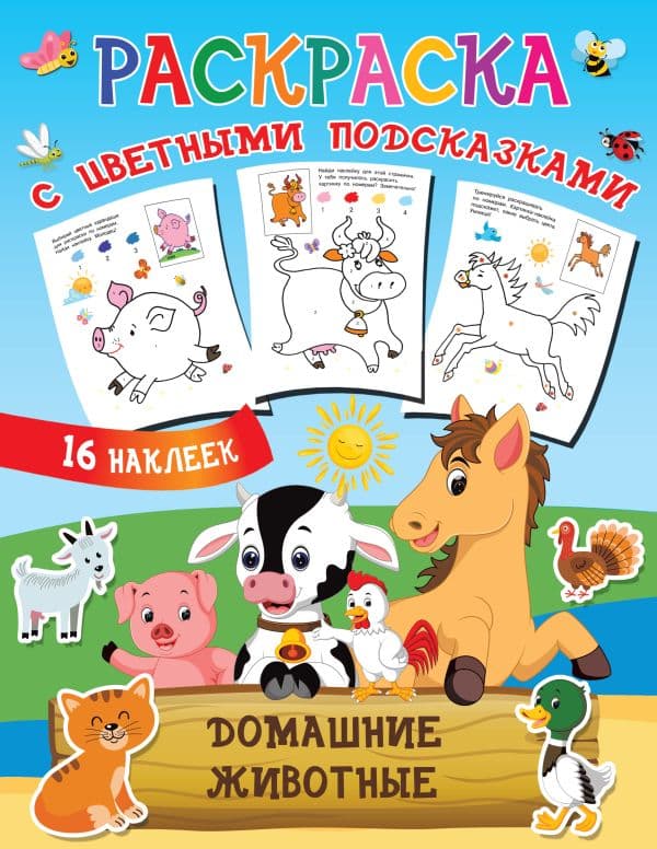 Обложка книги Домашние животные — Двинина Л.В.