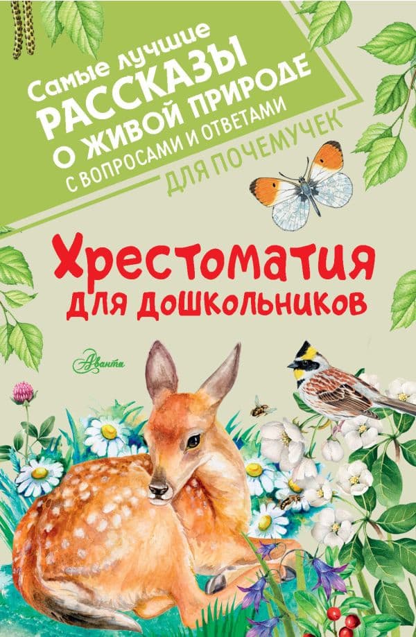Обложка книги Хрестоматия для дошкольников — Бианки В.В., Пришвин М.М., Паустовский К.Г.