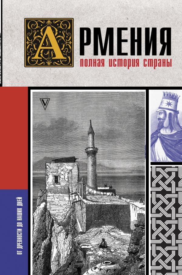 Обложка книги Армения. Полная история страны. — Гнуни В.