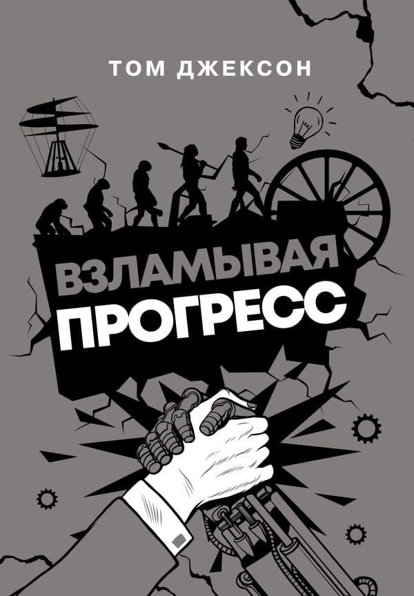 Обложка книги Взламывая прогресс — Джексон Т.