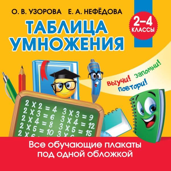 Обложка книги Таблица умножения — Узорова О.В.