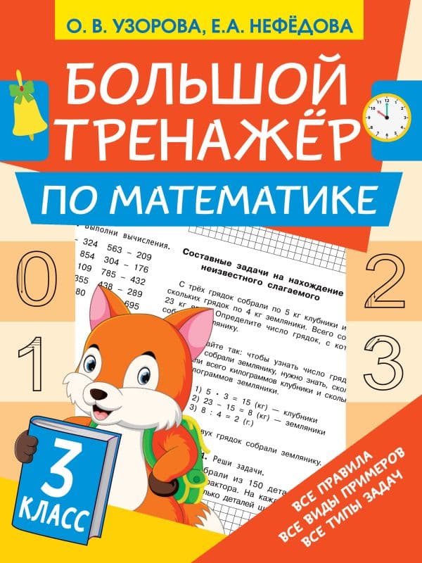 Обложка книги Большой тренажёр по математике 3 класс — Узорова О.В.