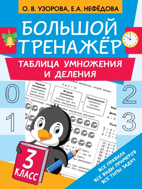 Обложка книги Таблица умножения и деления — Узорова О.В.
