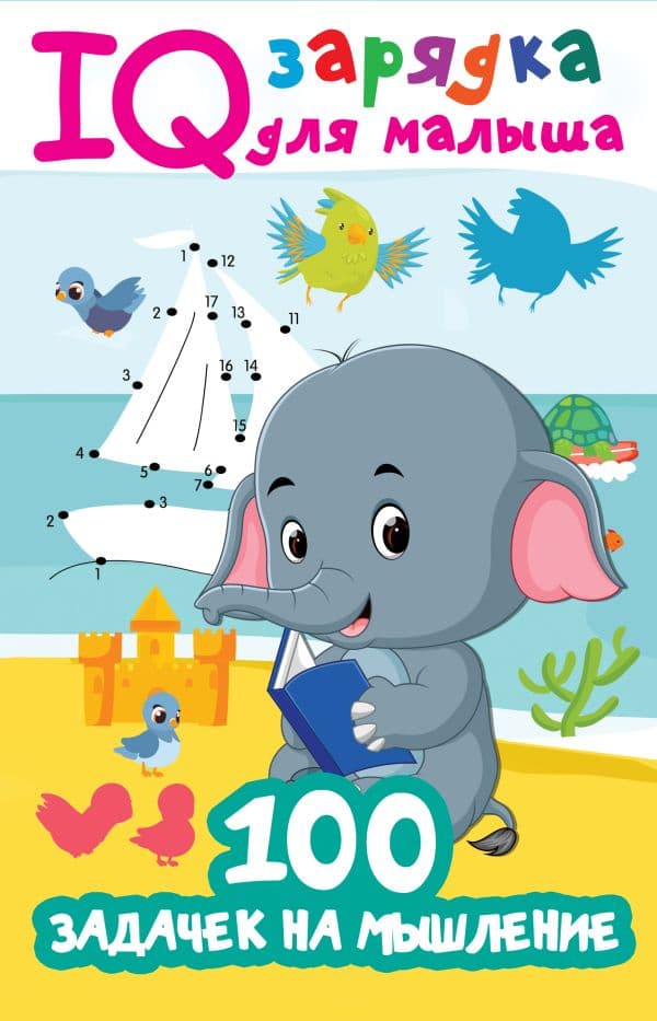 Обложка книги 100 задачек на мышление — Дмитриева В.Г.