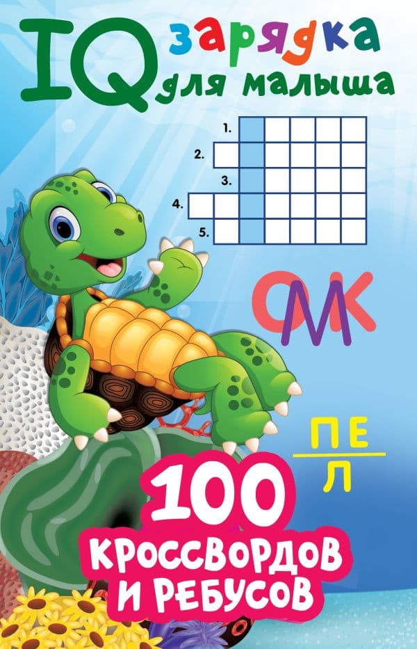 Обложка книги 100 кроссвордов и ребусов — Дмитриева В.Г.