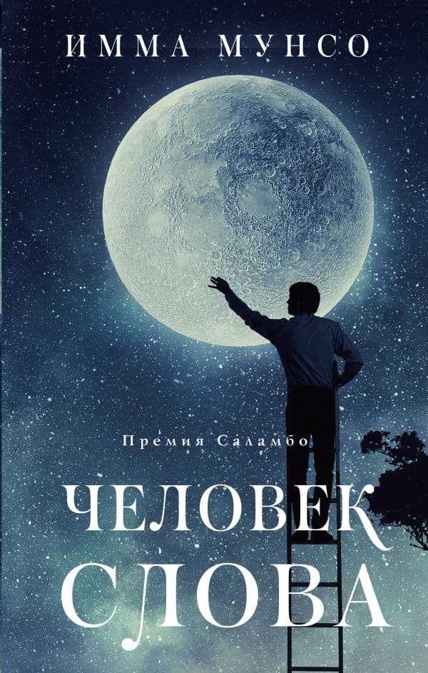 Обложка книги Человек слова — Мунсо И.