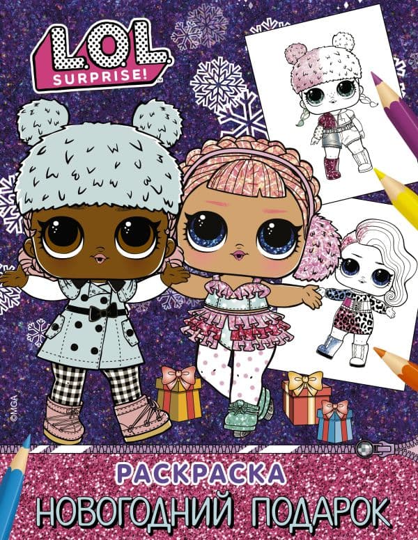 Обложка книги L.O.L. Surprise! Раскраска. Новогодний подарок — .