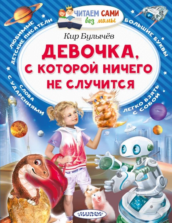 Обложка книги Девочка, с которой ничего не случится — Булычев К.