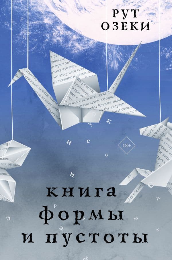 Обложка книги Книга формы и пустоты — Озеки Р.