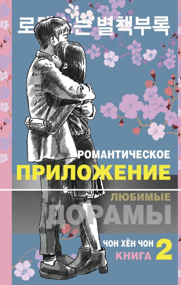 Обложка книги Романтическое приложение. Книга 2 — Чон Х.