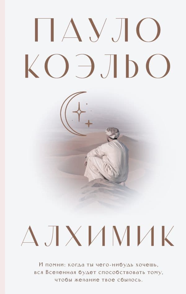 Обложка книги Алхимик — Коэльо П.