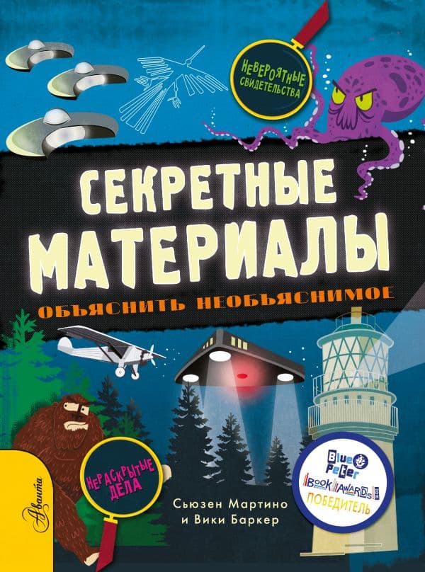 Обложка книги Секретные материалы. Объяснить необъяснимое — Мартино С.
