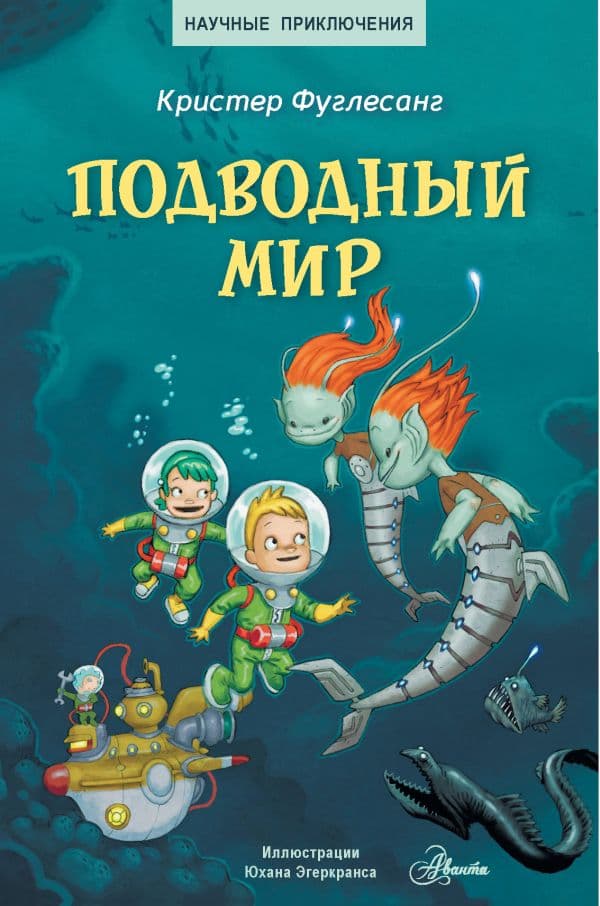 Обложка книги Подводный мир — Фуглесанг К.