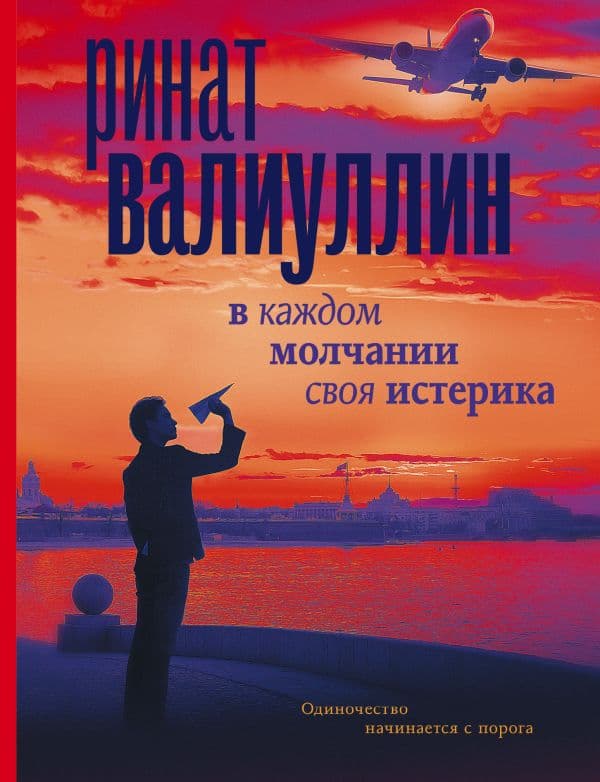 Обложка книги В каждом молчании своя истерика — Валиуллин Р.Р.