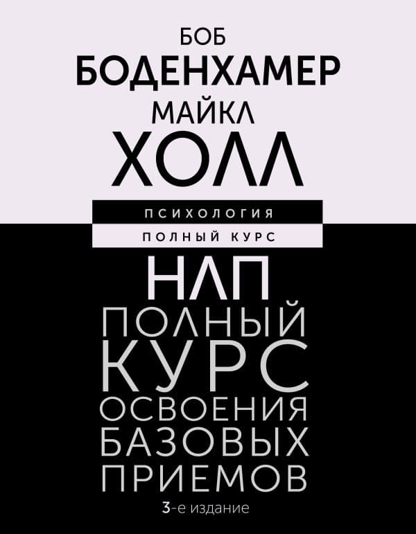 НЛП. Полный курс освоения базовых приемов. 3-е издание