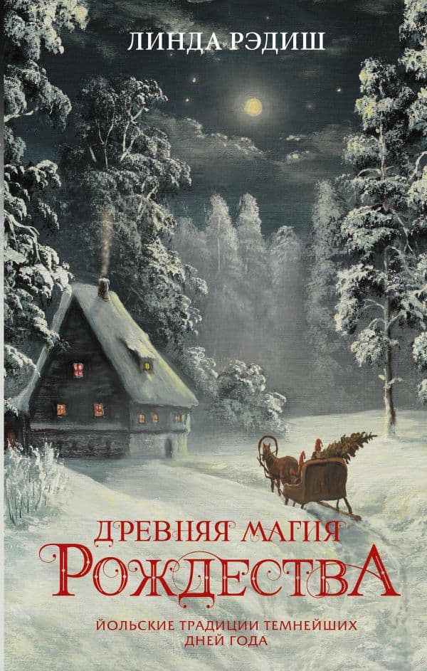 Обложка книги Древняя магия Рождества: Йольские традиции темнейших дней года — Рэдиш Л.